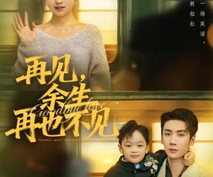 短剧《再见余生再也不见》89集夸克网盘免费赏全剧
