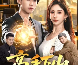 短剧《高手下山：美女总裁请我出山》82集夸克网盘无需付费看全集