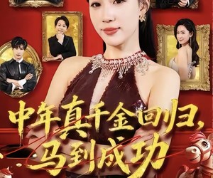 短剧《中年真千金回归，马到成功》75集夸克网盘免费观看完整版