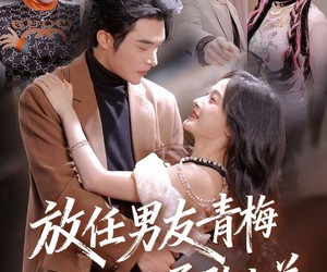 短剧《放任男友青梅做勇敢小羊》83集夸克网盘在线免费赏全集