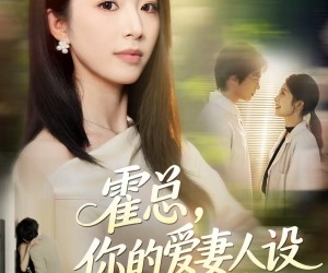 短剧《霍总，你的爱妻人设又崩了》50集夸克网盘免费畅享观看