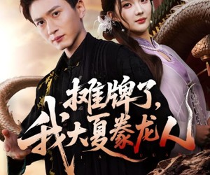 短剧《摊牌了，我大夏豢龙人》62集夸克网盘免费观看无广告