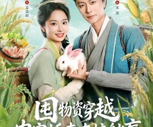 短剧《囤物资穿越，农家娇妻直接躺赢》78集夸克网盘在线免费观看