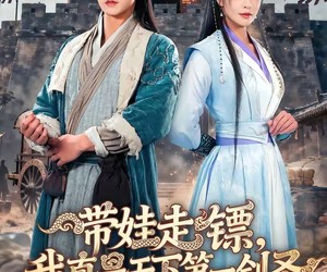 短剧《带娃走镖，我真是天下第一剑圣》60集夸克网盘免费全剧在线看