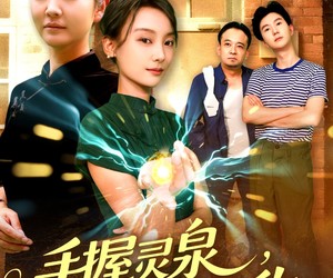 短剧《手握灵泉娘亲无敌》73集夸克网盘全集免费观