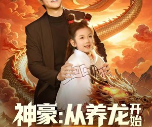 短剧《神豪：从养龙开始打造乡村帝国》80集夸克网盘免费观看无付费