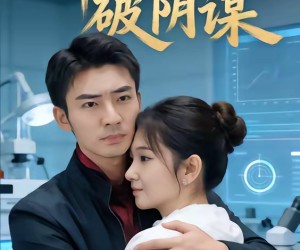 短剧《科研归来破阴谋》50集夸克网盘全集在线免费赏