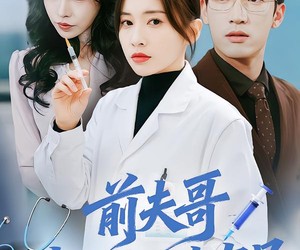 短剧《前夫哥，请挂我的专家号》68集夸克网盘免费在线看全集