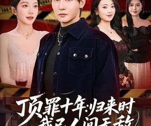 短剧《顶罪十年：归来时我已人间无敌》68集夸克网盘无需付费看全集