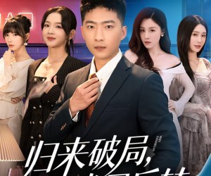 短剧《归来破局，迷局反转》83集夸克网盘免费观看无限制