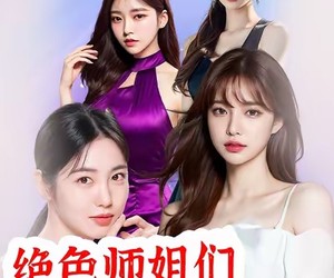 短剧《绝色师姐们太宠我了》80集夸克网盘免费畅看全集