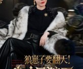 短剧《狼崽子要翻天！我才是狼王》30集夸克网盘免费观看剧集