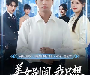 短剧《美女别闹，我只想当个安静的小反派》80集夸克网盘免费全集在线观