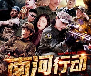 短剧《南河行动》51集夸克网盘免费在线赏全集