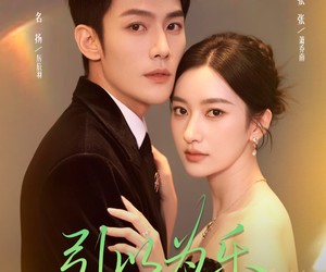 短剧《引以为乐》78集夸克网盘在线免费观全集