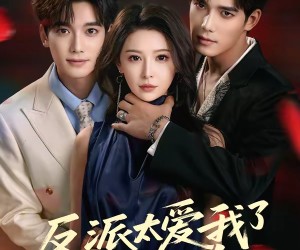 短剧《反派太爱我了怎么办》64集夸克网盘免费看完整版