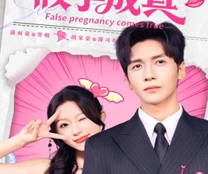 短剧《假孕成真》79集夸克网盘免费完整版在线观看