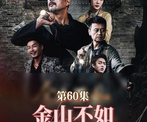 短剧《金山不如男儿脊》60集夸克网盘免费在线观剧