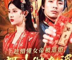 短剧《趁懵懂女帝被退婚，拐走做老婆》103集夸克网盘免费在线观影