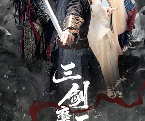 短剧《三剑磨平生》70集夸克网盘在线免费畅快看