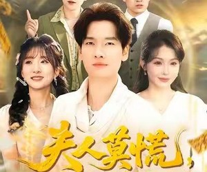 短剧《夫人莫慌，为夫略懂法术》98集夸克网盘在线免费看全集