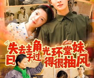 短剧《失去主角光环堂妹日子过得很抽风》120集夸克网盘在线免费看全集