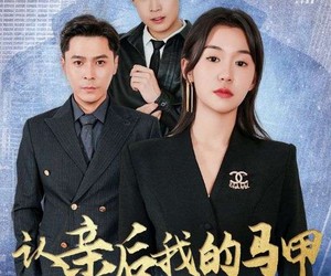 短剧《认亲后我的马甲藏不住了》70集夸克网盘免费在线观全剧