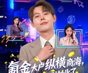 短剧《氪金大户纵横商海，老板们求我别创业了》80集夸克网盘全集免费在线观看