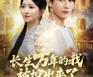 短剧《长生万年的我被挖出来了》70集夸克网盘免费看完整版