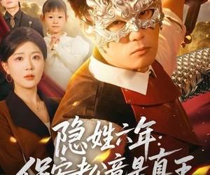 短剧《隐姓六年：保安老公竟是真王》77集夸克网盘免费看完整版