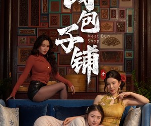 短剧《肉包子铺》50集夸克网盘免费畅看全集