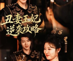 短剧《丑妻王妃逆袭攻略》62集夸克网盘在线免费观赏全集