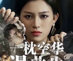 短剧《一枕空华误此生》67集夸克网盘免费观影无阻