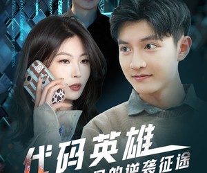 短剧《代码英雄程序员的逆袭征途》6集夸克网盘免费在线观看