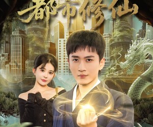 短剧《高手下山之都市修仙》80集夸克网盘免费看全集