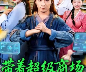 短剧《带着超级商场逛古代》72集夸克网盘免费看完整全集