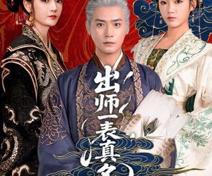 短剧《出师一表真名世》80集夸克网盘零成本在线观看
