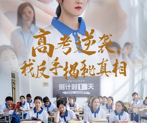 短剧《高考逆袭，我反手揭秘真相》60集夸克网盘免费在线瞧