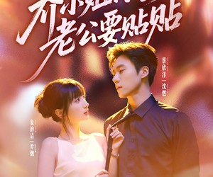 短剧《乔小姐，你捡的老公要贴贴》75集夸克网盘免费在线观影