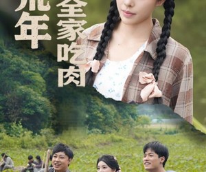 短剧《饥荒年我带全家吃肉》50集夸克网盘免费在线追全集