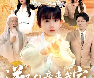 短剧《送子仙童来我家》80集夸克网盘免费在线览剧