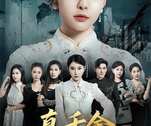 短剧《真千金她妈是女王》80集夸克网盘在线免费观看全集