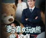 短剧《妻子喜欢玩偶熊，我掀桌了》61集夸克网盘在线免费观全集