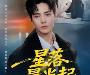 短剧《星落晨光起》60集夸克网盘免费在线观影