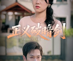 短剧《正义破暗剑》31集夸克网盘免费在线看片