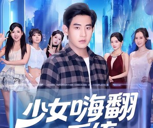 短剧《少女嗨翻系统》81集夸克网盘零付费观看全集