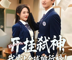 短剧《开挂弑神，我霸占全球排行榜》87集夸克网盘免费观看无限制