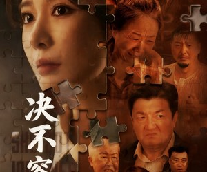 短剧《决不容忍＆以身入局的她》70集夸克网盘免费畅享全集观看