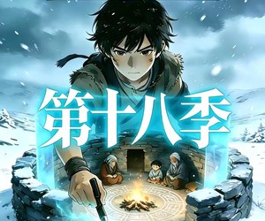 短剧《三千庇护第十八季》47集夸克网盘在线免费观看全集