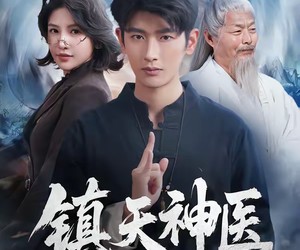 短剧《镇天神医》67集夸克网盘在线免费观全集